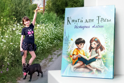 Юная писательница из Белгородской области поразила жюри проекта «Книга для Темы»