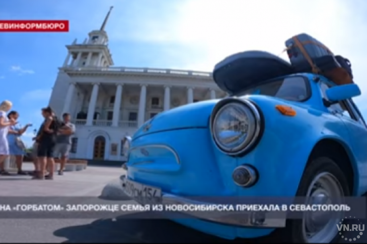 На голубом «горбатом» запорожце доехала до Севастополя семья из Новосибирска
