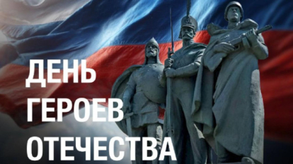 Губернатор Новосибирской области поздравил Героев Отечества