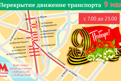 9 Мая 2018 - перекрытие улиц в Новосибирске - карта
