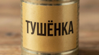 Эксперты рассказали новосибирцам, сколько стоит качественная тушёнка
