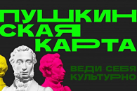 «Пушкинская карта» начнет работать в селах Новосибирской области