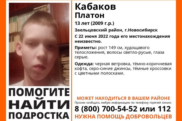 Без вести пропал 13-летний Платон Кабаков в Заельцовском районе Новосибирска