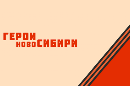 Герои НовоСибири осваивают современные технологии управления