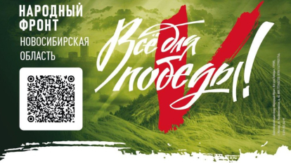 Новосибирцы поддерживают участников спецоперации