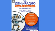 День радио отметят в Центральном парке 3 мая в Новосибирске в пятый раз состоится городской праздник «День радио». В