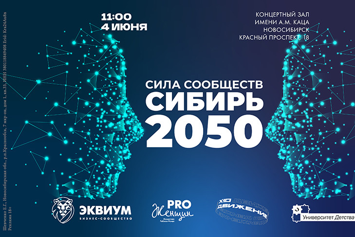 Масштабный форум «Сила Сообществ. Сибирь 2050» пройдет в Новосибирске