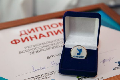 Региональной премии «Я – волонтер» удостоились лучшие добровольцы Новосибирской области