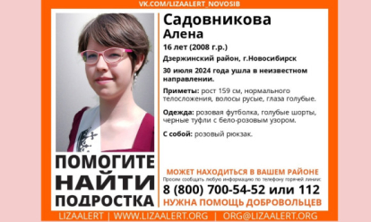 Ищут вторые сутки: 16-летняя девушка исчезла без следа в Новосибирске