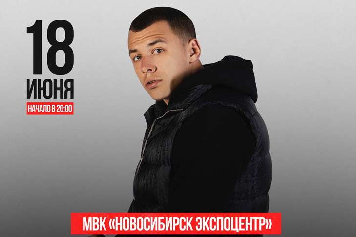 Рэпер MACAN выступит 18 июня на сцене Новосибирского Экспоцентра