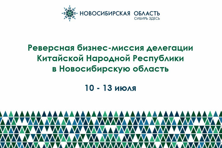 Китайские партнёры приедут в Сибирь: Новосибирская область готовится к приёму делегации КНР