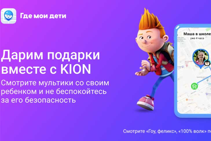 Доступ к подписке «Детство» онлайн-кинотеатра KION получат новосибирцы в честь Дня защиты детей