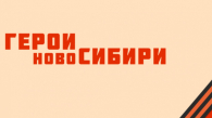 Герои НовоСибири участвуют в акциях ко Дню Победы