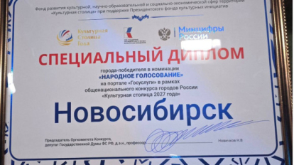 Новосибирск получил специальный диплом в борьбе за звание «Культурной столицы-2027»