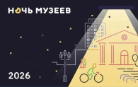 Более 150 мероприятий пройдёт в Новосибирской области в «Ночь музеев»