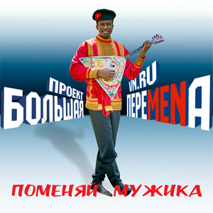 Меняем африканского парня на русский лад