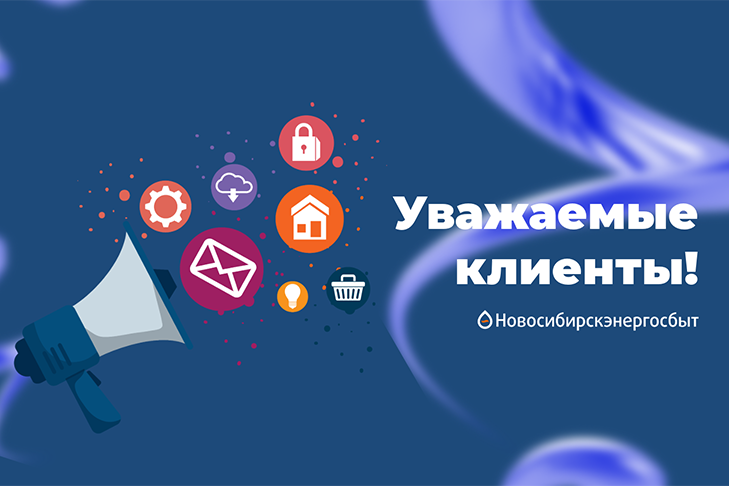 Информационное сообщение о ремонтных работах от АО «Новосибирскэнергосбыт»