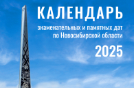 Юбилей Победы стал ключевой темой календаря знаковых событий Новосибирской области