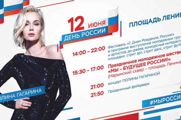 День России-2018 в Новосибирске: Гагарина, салют и другие развлечения   