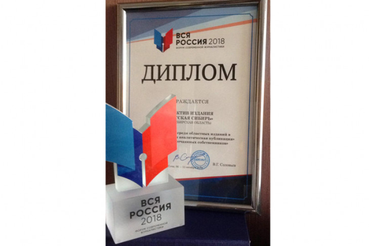 «Советская Сибирь» получила первое место за аналитическую публикацию