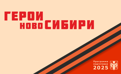 До завершения приема заявок на участие в проекте «Герои НовоСибири» осталось две недели