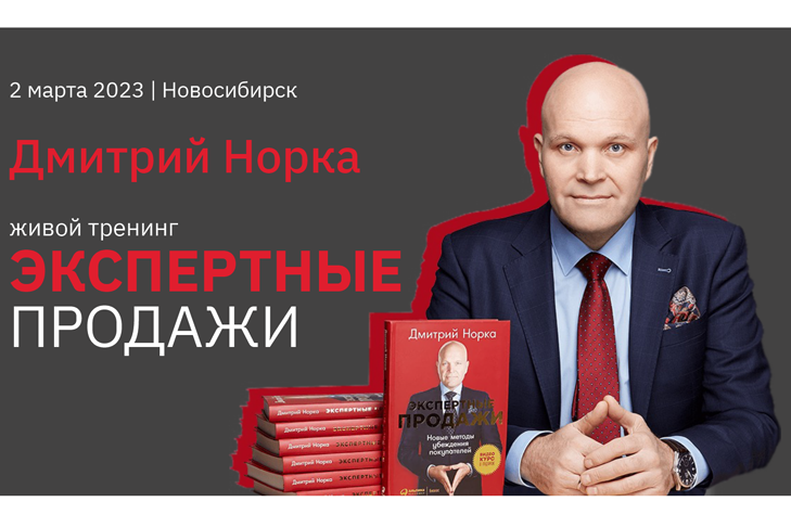 2 марта – живой тренинг Дмитрия Норки «Экспертные продажи»