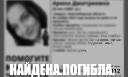 Найдена мёртвой: 25-летняя девушка с татуировкой погибла под Новосибирском