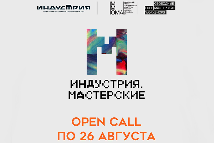 «Индустрия. Мастерские»: первый двухмесячный арт-интенсив для художников пройдет в Красноярске