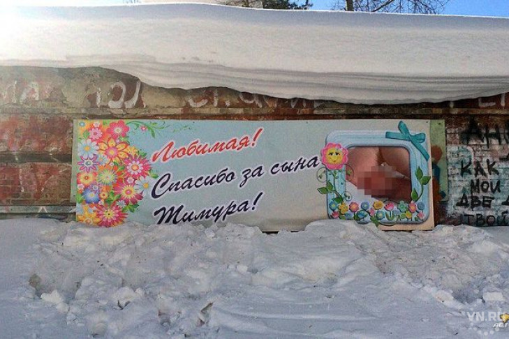 Неприличный баннер в честь рождения сына возмутил новосибирцев