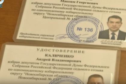 Депутаты Госдумы от Новосибирской области получили удостоверения