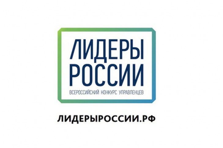 Объявлены имена финалистов конкурса «Лидеры России» из Новосибирской области