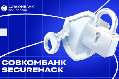 Совкомбанк провел хакатон по информационной безопасности