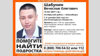 В Новосибирске третий день разыскивают 14-летнего подростка