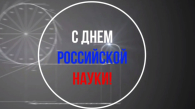 День российской науки отмечают новосибирцы 8 февраля