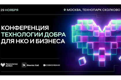 Конференция «Технологии Добра» пройдет 29 ноября в Технопарке «Сколково»