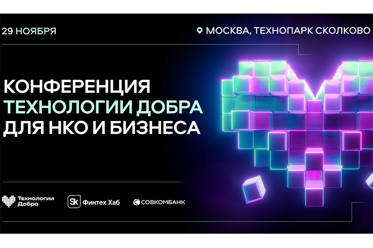 Конференция «Технологии Добра» пройдет 29 ноября в Технопарке «Сколково»