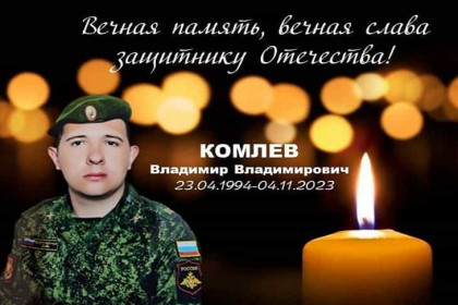 Один из самых первых новосибирских мобилизованных Владимир Комлев погиб на СВО