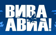 Авиационно-спортивный фестиваль «ВИВА АВИА!» пройдет в регионе 1 и 2 августа