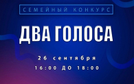 Продолжается прием заявок на вокальный семейный конкурс “Два голоса” в Бердске