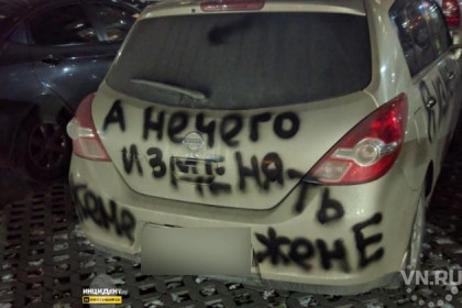 «Я изменил жене»: надписи украсили машину неверного супруга