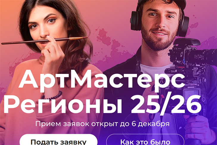 Объявлен прием заявок на новый сезон командных соревнований «АртМастерс Регионы»