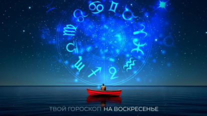 Гороскоп на 7 декабря: Овны почувствуют прилив сил, Девы могут перегореть