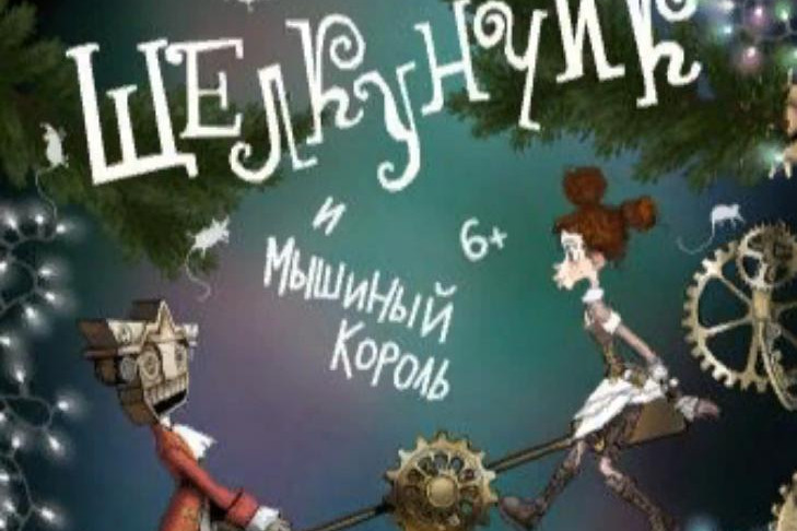 Сказку про Щелкунчика и жизнь без гаджетов покажут в кукольном театре Новосибирска