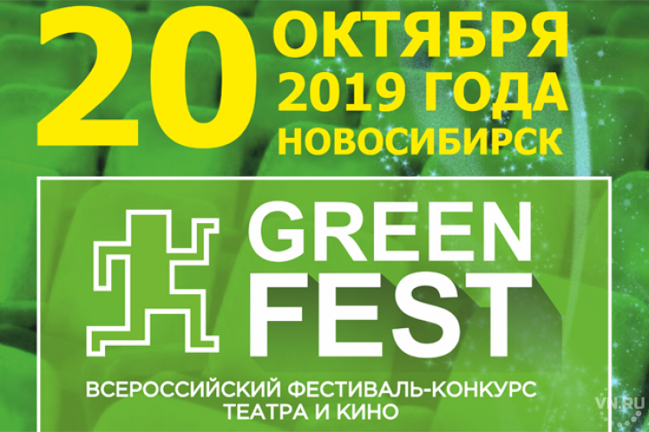 II Всероссийский фестиваль-конкурс театра и кино «GREEN FEST» в Новосибирске