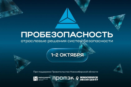 От видеоаналитики и БПЛА до ИИ в продажах: в Новосибирске пройдет форум «ПРОБЕЗОПАСНОСТЬ 2026»