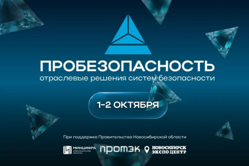 От видеоаналитики и БПЛА до ИИ в продажах: в Новосибирске пройдет форум «ПРОБЕЗОПАСНОСТЬ 2026»