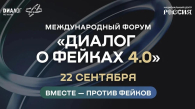 Форум «Диалог о фейках 4.0» соберёт участников из 80 стран
