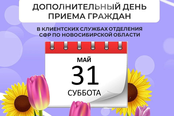 Новосибирцы могут посетить клиентские службы Отделения СФР в дополнительный день приема – 31 мая