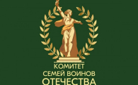 Форум Комитета семей воинов Отечества стартует в Новосибирской области