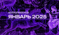 Незабываемое зрелище: астропрогноз на январь-2025 года